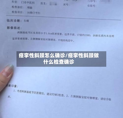 痉挛性斜颈怎么确诊/痉挛性斜颈做什么检查确诊