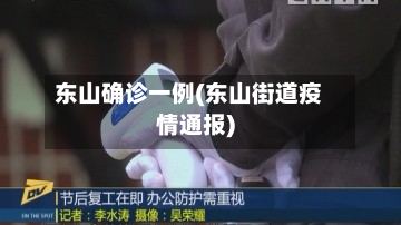 东山确诊一例(东山街道疫情通报)-第2张图片