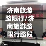 济南旅游路限行/济南旅游路限行路段-第2张图片