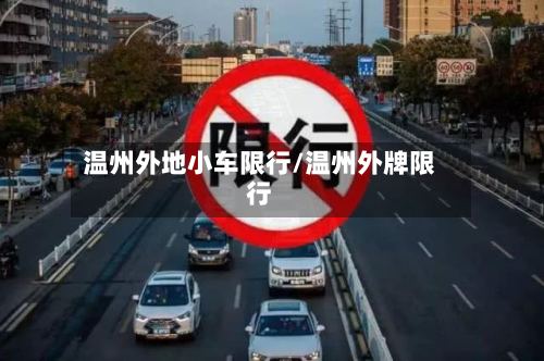 温州外地小车限行/温州外牌限行