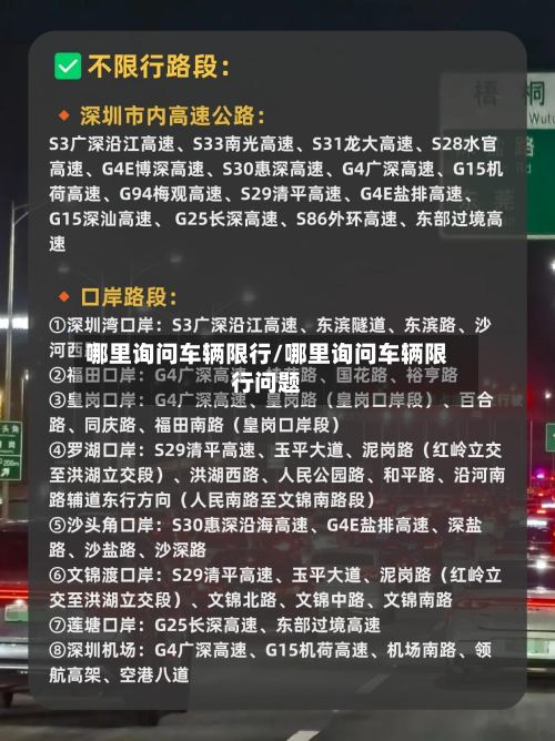 哪里询问车辆限行/哪里询问车辆限行问题