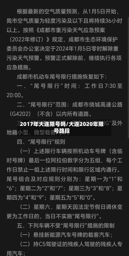 2017年大连限号吗/大连2020年限号路段