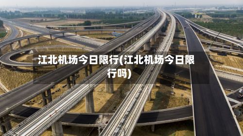 江北机场今日限行(江北机场今日限行吗)