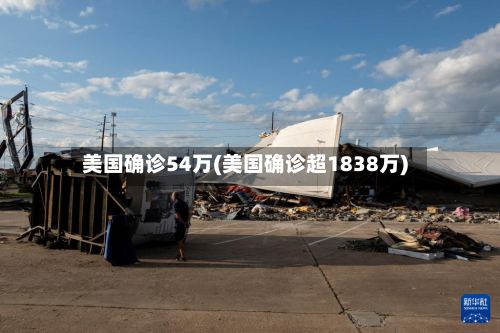 美国确诊54万(美国确诊超1838万)