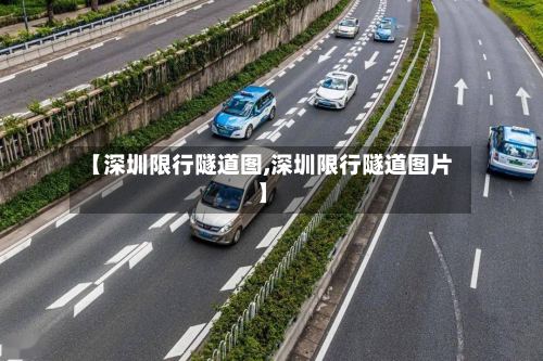【深圳限行隧道图,深圳限行隧道图片】-第2张图片