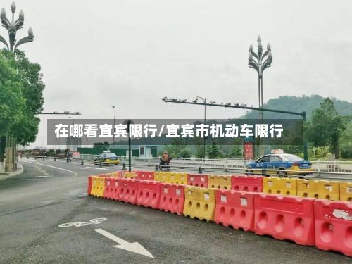 在哪看宜宾限行/宜宾市机动车限行-第3张图片