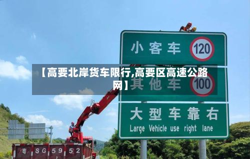 【高要北岸货车限行,高要区高速公路网】-第2张图片