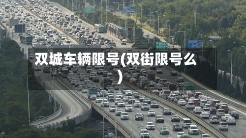 双城车辆限号(双街限号么)-第3张图片