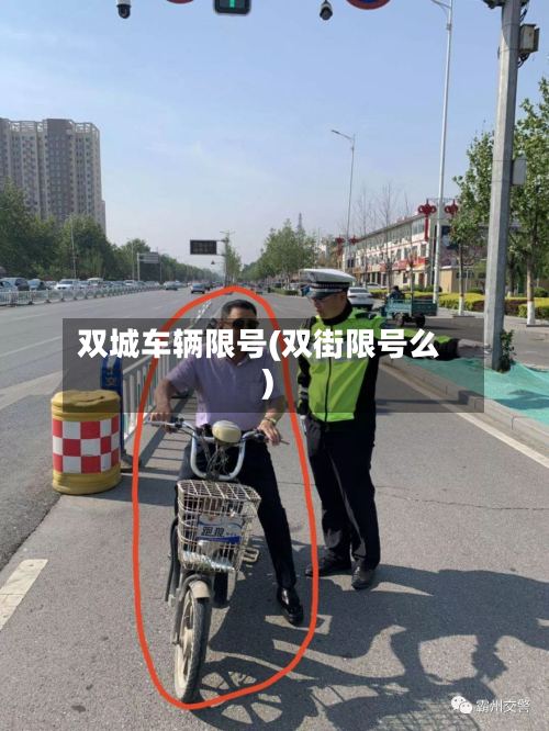 双城车辆限号(双街限号么)
