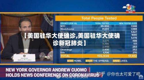 【美国驻华大使确诊,美国驻华大使确诊新冠肺炎】
