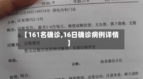 【161名确诊,16日确诊病例详情】