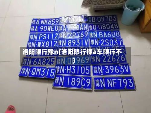 洛阳限行豫n(洛阳限行豫a车限行不)