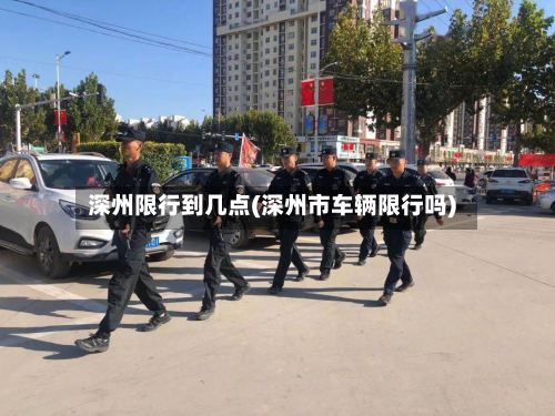 深州限行到几点(深州市车辆限行吗)-第2张图片