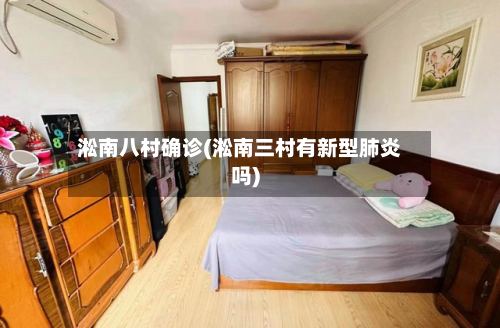 淞南八村确诊(淞南三村有新型肺炎吗)-第3张图片