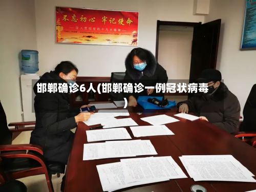 邯郸确诊6人(邯郸确诊一例冠状病毒)