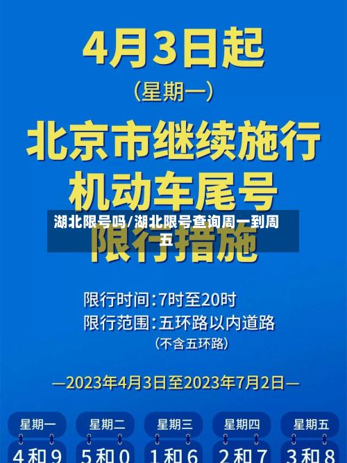 湖北限号吗/湖北限号查询周一到周五-第3张图片