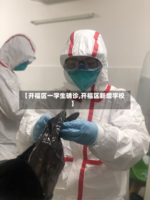 【开福区一学生确诊,开福区新增学校】-第2张图片