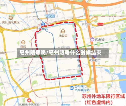 亳州限号吗/亳州限号什么时候结束