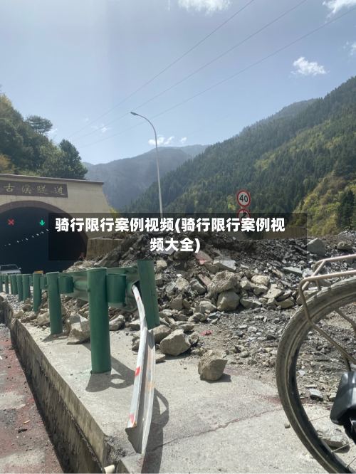 骑行限行案例视频(骑行限行案例视频大全)-第2张图片