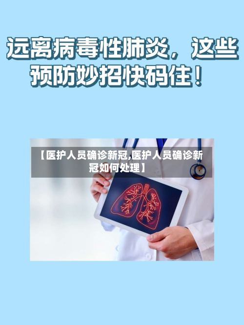 【医护人员确诊新冠,医护人员确诊新冠如何处理】-第3张图片