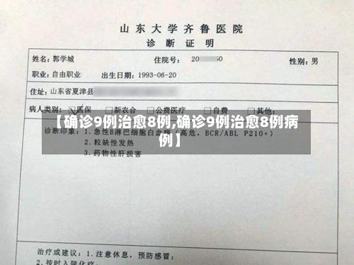 【确诊9例治愈8例,确诊9例治愈8例病例】-第3张图片