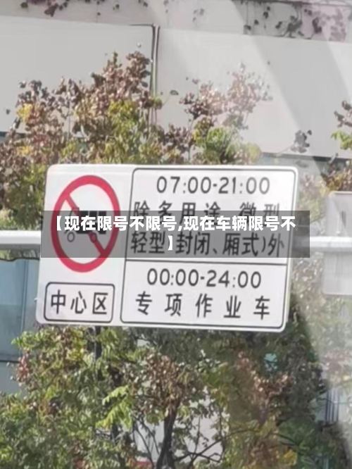 【现在限号不限号,现在车辆限号不】-第2张图片