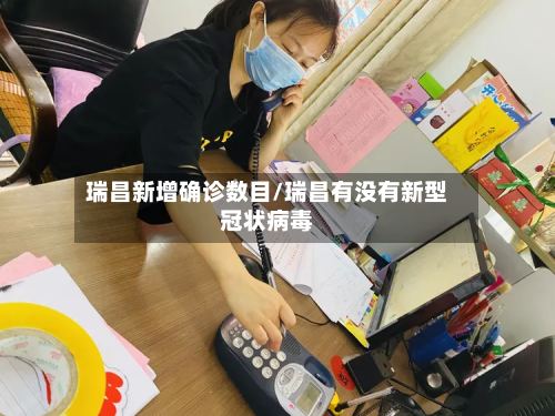 瑞昌新增确诊数目/瑞昌有没有新型冠状病毒