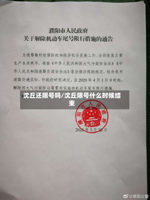 沈丘还限号吗/沈丘限号什么时候结束