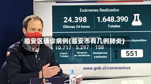 临安区确诊病例(临安市有几例肺炎)