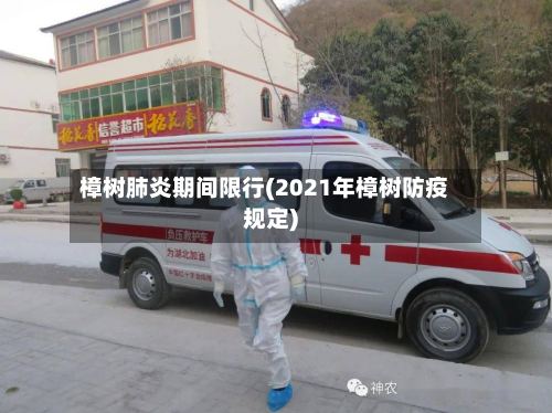 樟树肺炎期间限行(2021年樟树防疫规定)-第2张图片