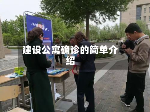 建设公寓确诊的简单介绍