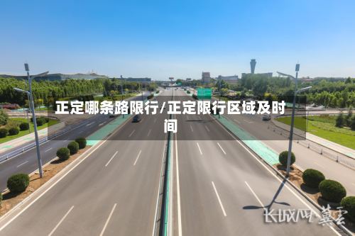正定哪条路限行/正定限行区域及时间-第2张图片