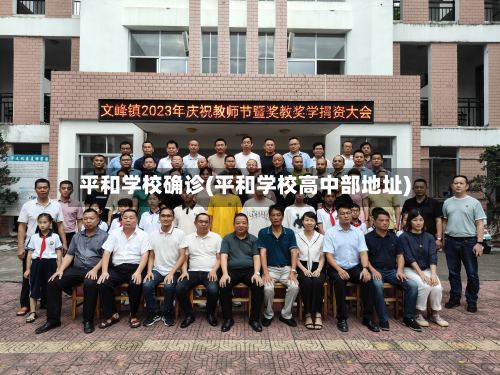 平和学校确诊(平和学校高中部地址)-第2张图片