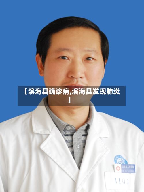 【滨海县确诊病,滨海县发现肺炎】