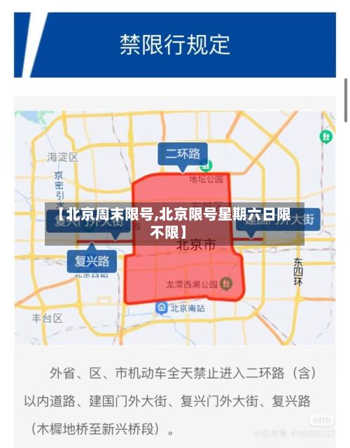 【北京周末限号,北京限号星期六日限不限】-第3张图片