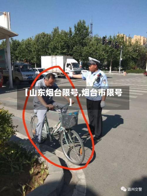 【山东烟台限号,烟台市限号】