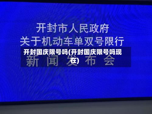 开封国庆限号吗(开封国庆限号吗现在)