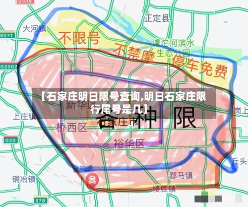 【石家庄明日限号查询,明日石家庄限行尾号是几】