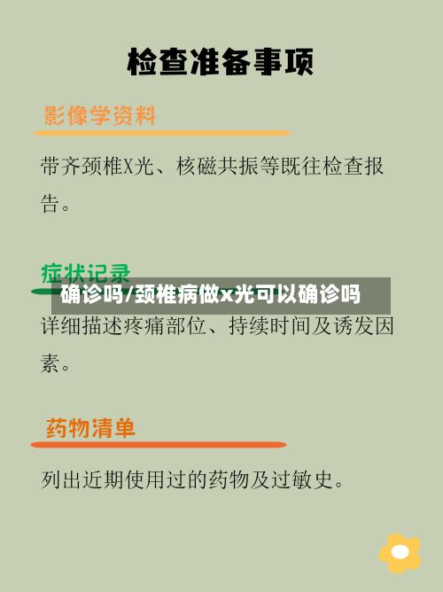 确诊吗/颈椎病做x光可以确诊吗