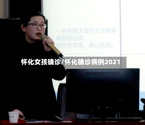 怀化女孩确诊/怀化确诊病例2021