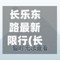 长乐东路最新限行(长乐东路属于哪个区)-第3张图片