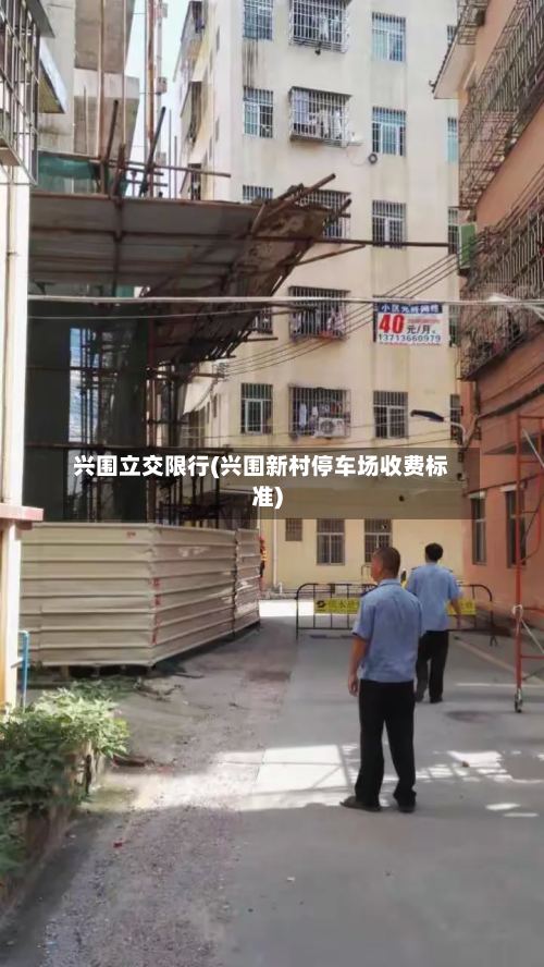 兴围立交限行(兴围新村停车场收费标准)-第3张图片