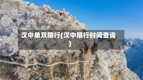汉中单双限行(汉中限行时间查询)-第3张图片