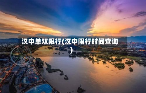 汉中单双限行(汉中限行时间查询)
