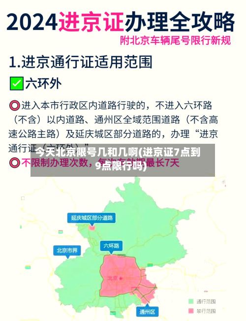 今天北京限号几和几啊(进京证7点到9点限行吗)