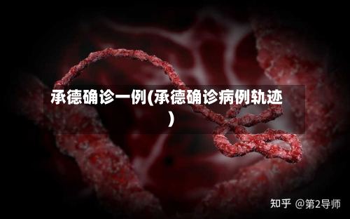 承德确诊一例(承德确诊病例轨迹)