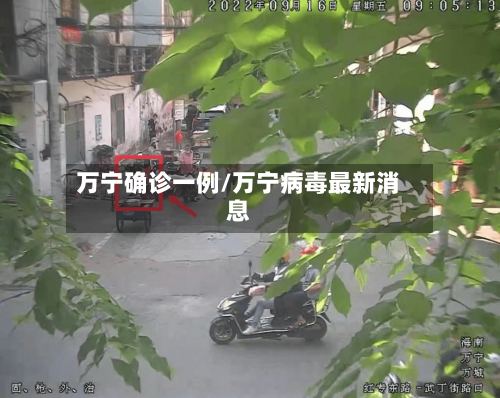 万宁确诊一例/万宁病毒最新消息