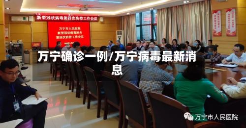 万宁确诊一例/万宁病毒最新消息-第2张图片