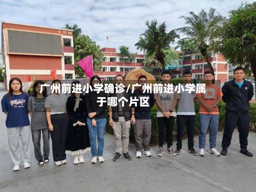 广州前进小学确诊/广州前进小学属于哪个片区-第3张图片