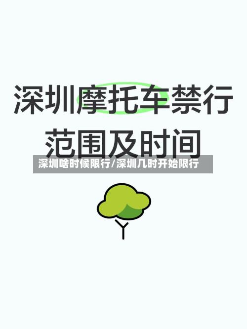 深圳啥时候限行/深圳几时开始限行